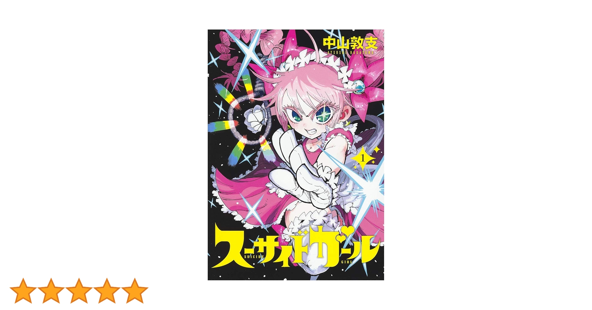 スーサイドガール 1 (ヤングジャンプコミックス) | 中山 敦支 |本